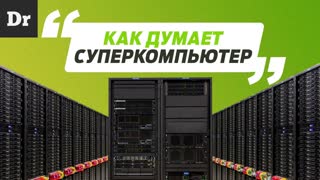 ЧТО ТАКОЕ СУПЕРКОМПЬЮТЕР? | ФОРМАТ