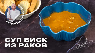 Суп Биск из раков от Шефа Ивлева