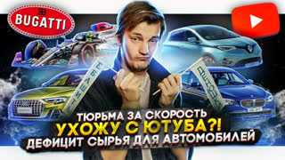 Асафьев Стас - В тюрьму за скорость | Я ухожу с ютуба?! | Дефицит сырья для автомобилей