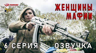 Женщины мафии / 6 из 6 / озвучка