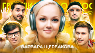 Громкий вопрос с Варварой Щербаковой
