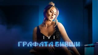 IVI - GRAFATA BIVSHI (Official Video 2022)