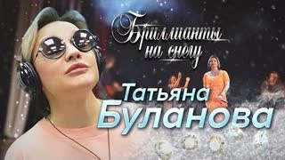 Татьяна Буланова - Бриллианты на снегу (Премьера 2022)
