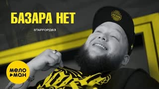 StaFFорд63 - Базара Нет (Премьера клипа 2021)