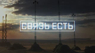 Военная приемка - Связь есть
