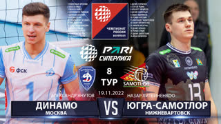 Динамо МСК - Югра-Самотлор | 8 Тур | 19.11.2022 | Основные моменты | PARI Суперлига 2022/23 |Мужчины