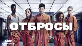 Отбросы. 1 сезон, 3 серия