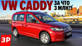 Новый Volkswagen Caddy по цене упакованного Тигуана - имеет ли смысл
