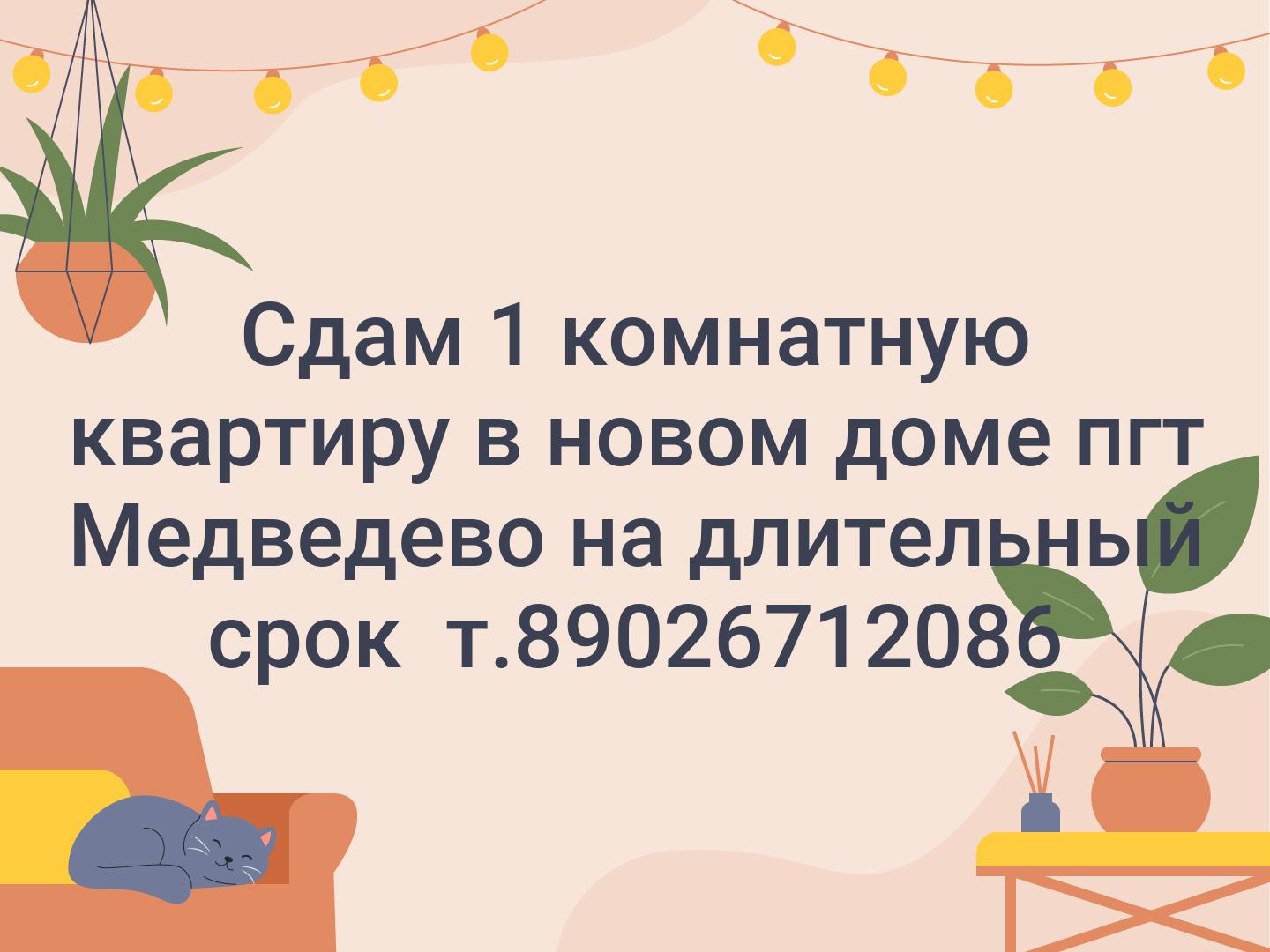 Сдам 1 комнатную квартиру в новом доме пгт Медведево на длительный срок 
т.89026712086