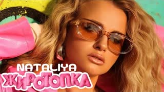 NATALiYA (Наталия) - Жиротопка (Премьера клипа 2023)