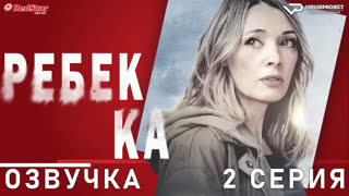 Ребекка / Rebecca / 2 из 8 / озвучка