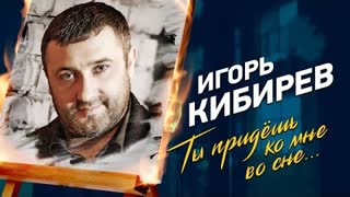 Игорь Кибирев - Ты придёшь ко мне во сне (Премьера клипа 2023)