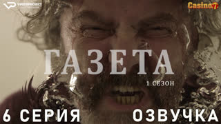 Газета / сезон 1 / 6 из 12 / озвучка / 2016 / драма, криминал / Хорватия / смотреть онлайн, бесплатно