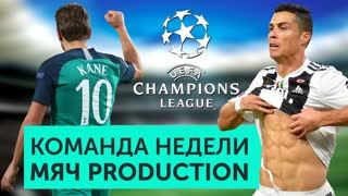 Команда недели МЯЧ pro #1 | Супергол Роналду, Томас Парти - ТОП, Рамос сломал нос сопернику