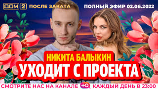 ДОМ-2. После заката (эфир от 2.06.2022)