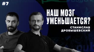 Почему уменьшается наш мозг и каким станет человек в XXXI веке? || Интеллектуальный клуб Mash Room #7
