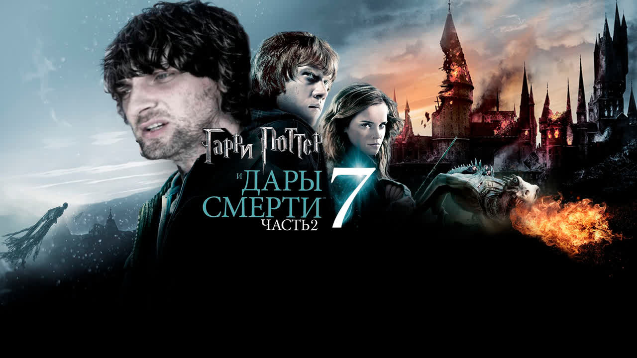 Александр Зубарев смотрит фильм "Гарри Поттер и Дары Смерти Часть 2"