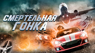 Смертельная гонка