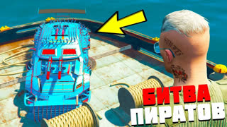 GTA 5 - НАПАЛИ НА ТОРГОВОЕ СУДНО! УКРАЛИ СЕКРЕТНЫЕ ТАЧКИ ИЗ ARENA WAR - БИТВА ПИРАТОВ В GTA 5 ONLINE