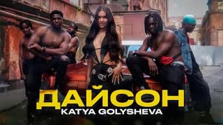 Golysheva (Катя Голышева) - Дайсон (Премьера клипа 2022)