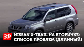 Как выбрать Nissan  X-Trail с пробегом и не обломаться