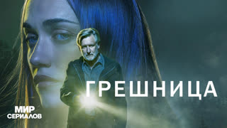 Гpeшницa. 2 сезон, 1 серия