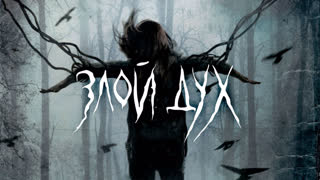 Близкий дух  Pyewacket (2018)