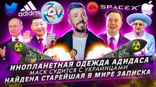 № 362 Инопланетная одежда адидаса / Маск судится с украинцами / Найдена старейшая в мире записка