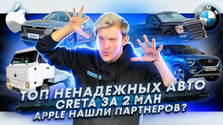 Асафьев Стас - Топ ненадежных авто | Показали цены новой Creta | Apple нашли партнеров для выпуска электрокаров?