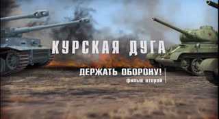 Д/с «Курская дуга». «Держать оборону»