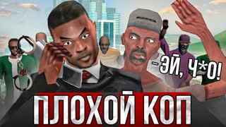 ОЧЕНЬ ПЛОХОЙ КОП - SAMP