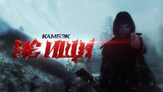 КАМБЭК - НЕ ИЩИ (Премьера клипа 2022)