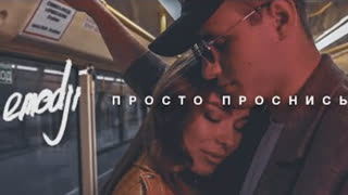 Emodji - Просто проснись (Премьера клипа 2020)