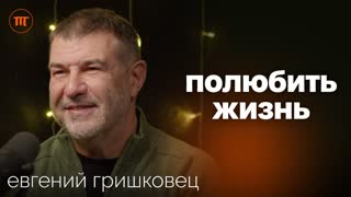 Евгений Гришковец о любви, доме и мечтах