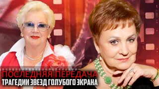Последняя передача. Трагедии звезд голубого экрана. Центральное телевидение