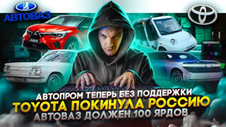 Асафьев Стас - Автопром теперь без поддержки | Toyota покинула Россию | АвтоВАЗ должен 100 ярдов