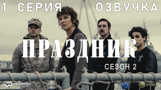 Праздник / сезон 2 / 1 из 6 / озвучка / 2023 / триллер, криминал / сериал