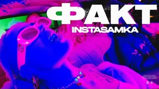 INSTASAMKA (Инстасамка) - ФАКТ (Премьера клипа 2020)