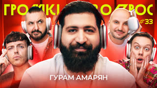 ГРОМКИЙ ВОПРОС с Гурамом Амаряном