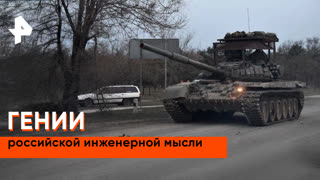 «Совбез»: российские кулибины совершенствуют оружие и технику