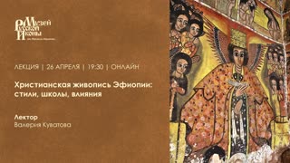 Христианская живопись Эфиопии: стили, школы, влияния / Лекция