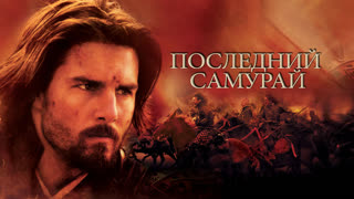 Последний самурай