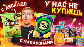 РЕДКИЕ сладости и снэки из других стран!