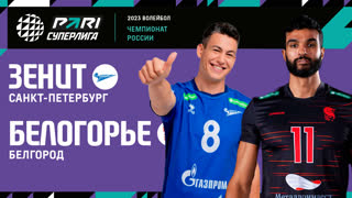 Зенит СПБ - Белогорье | 9 Тур | 25.11.2022 | PARI Суперлига 2022/23 | Мужчины