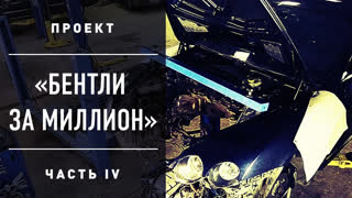 Подержанные машины - 🅰АвтоПОНТЫ. Бентли Bentley за МИЛЛИОН. Проблемы с двигателем. Обзор Лиса Рулит.