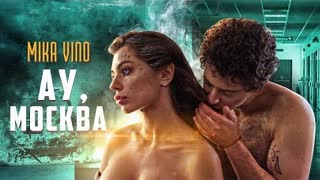 Mika Vino (Мика Вино) - Ау, Москва (Премьера клипа 2021)