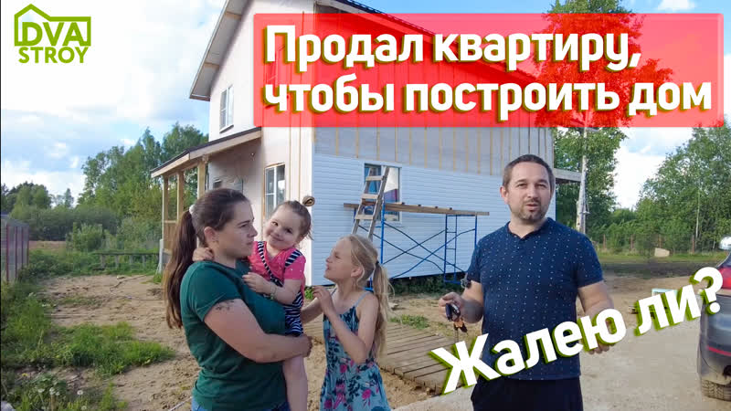 Продал квартиру, чтобы построить дом.