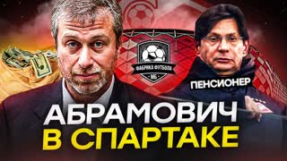 Абрамович купит Спартак. Федун на пенсии