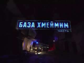 База Хмеймим. Часть 1