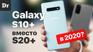 Samsung Galaxy S10+ ВМЕСТО S20+ | Год спустя